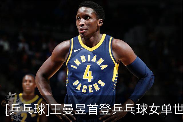 [乒乓球]王曼昱首登乒乓球女单世界第一